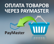 Оплата товаров с корзины через PayMaster