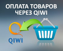 Оплата товаров с корзины через QiWi