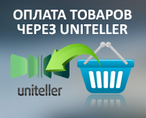 Оплата товаров с корзины через Uniteller