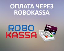 Оплата услуг с сайта через Robokassa