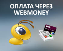Оплата услуг с сайта через WebMoney