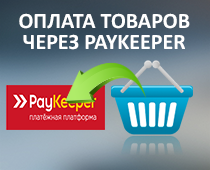 Оплата товаров с корзины через PayKeeper