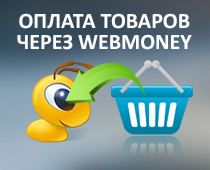 Оплата товаров с корзины через WebMoney