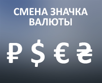 Смена значка валюты